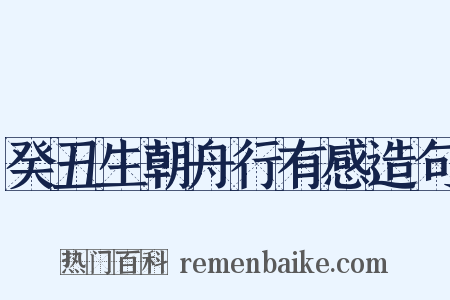 癸丑生朝舟行有感造句是什么意思的图片